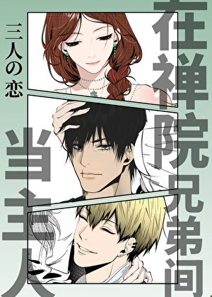 《(咒回同人)在禪院兄弟間當壞女人》
