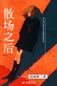 《散場之後》