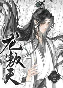 《錯認龍傲天老公怎麼辦》