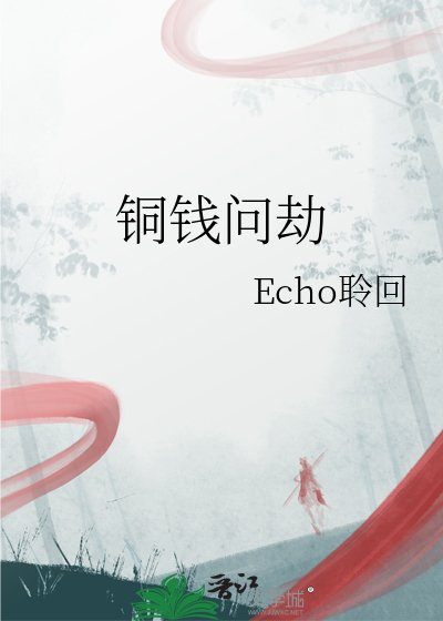 铜钱问劫