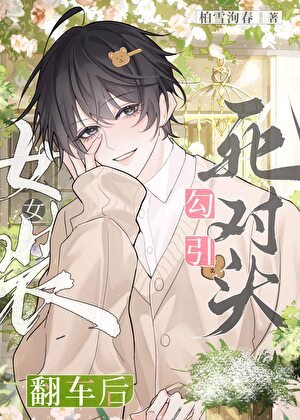 《女裝勾引死對頭翻車後》