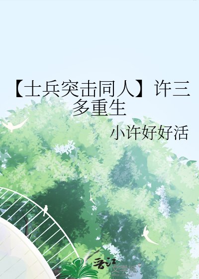 《【士兵突擊同人】許三多重生》