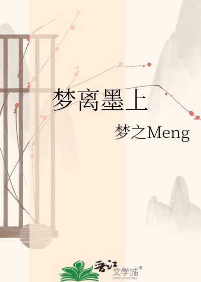《夢離墨上》