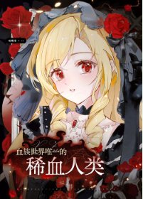 《血族世界唯一的稀血人類》