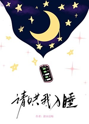 《請哄我入睡》