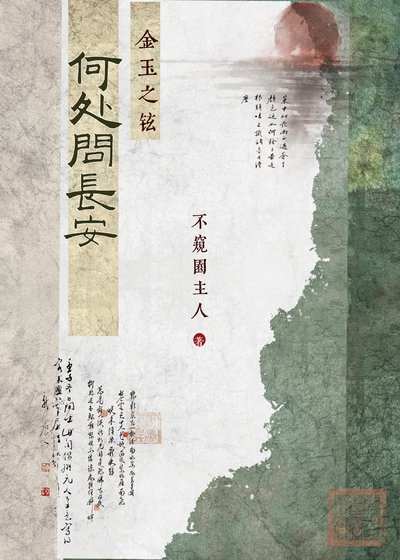 《何處問長安:金玉之鉉》