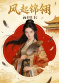 风起锦翎
