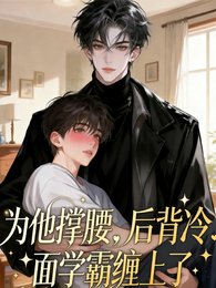 为他撑腰后,被冷面学霸缠上了