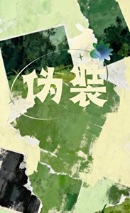《和資助的好心人春風一度後》