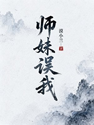 師妹誤我
