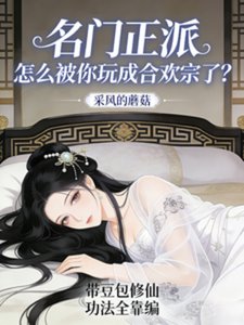 《帶豆包修仙,功法全靠編!》