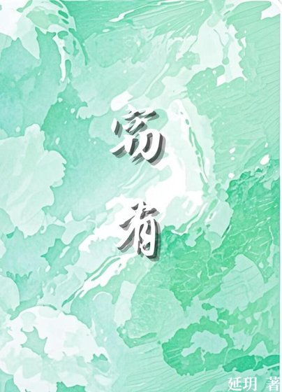 窃有