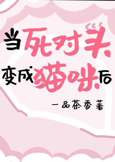 《當死對頭變成貓咪後》
