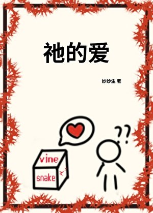 《祂的愛》
