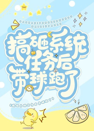 《搞砸系統任務後帶球跑了》