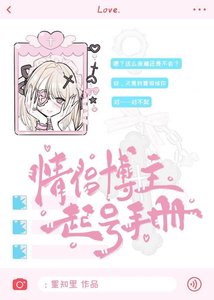 《被誤會成擦邊博主後》