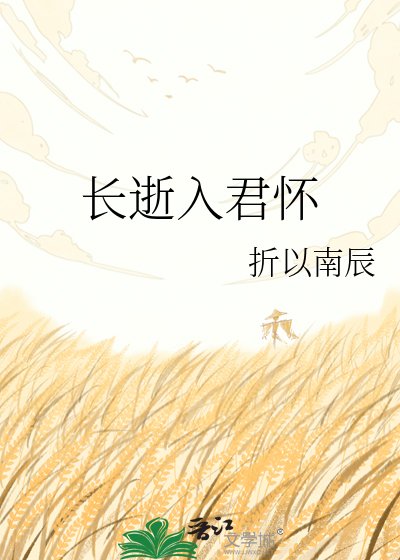 长逝入君怀