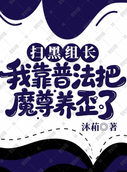 《掃黑組長:我靠普法把魔尊養歪了》