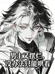 《男主又擺爛,沒辦法只能哄著》