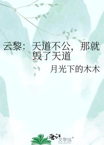 《雲黎:天道不公,那就毀了天道》