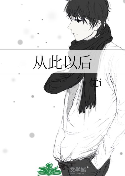 《從此以後》