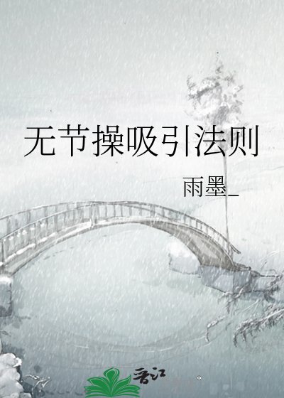 《無節操吸引法則》