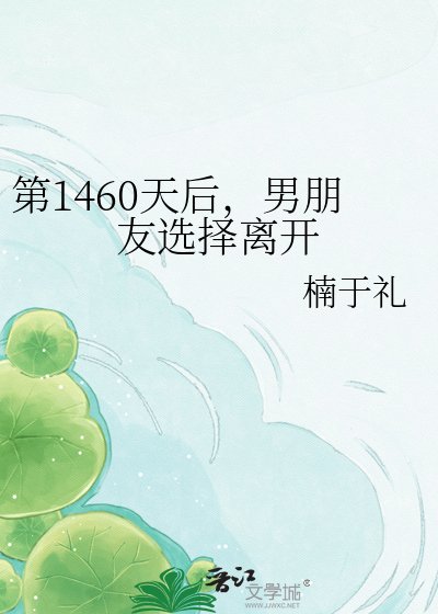 《第1460天后,男朋友選擇離開》