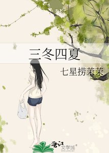 《三冬四夏》