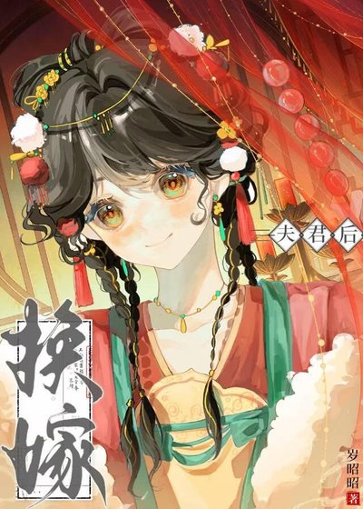 换嫁夫君后