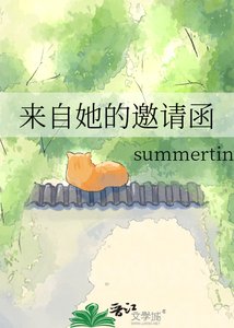 《來自她的邀請函》