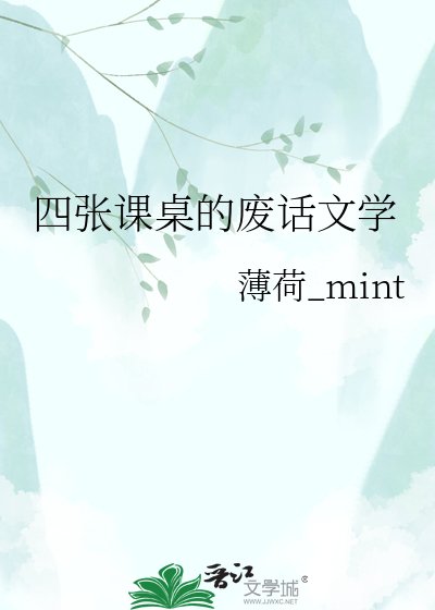 《四張課桌的廢話文學》