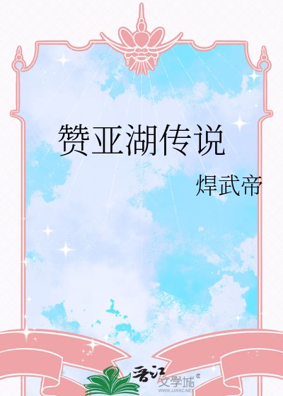 《贊亞湖傳說》