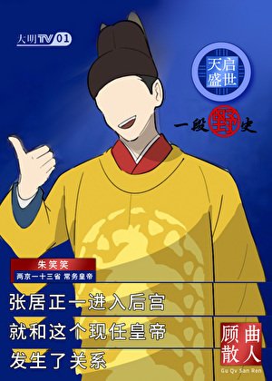《天啟盛世,一段野史》
