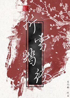 《折雪踏徑》