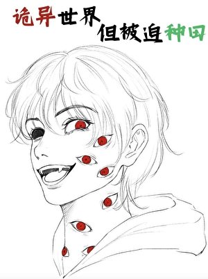 《詭異世界,但被迫種田》