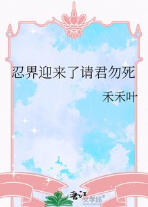 《忍界迎來了請君勿死》