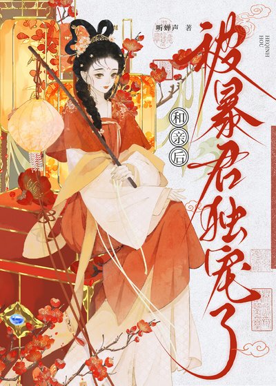 《和親後被暴君獨寵了》