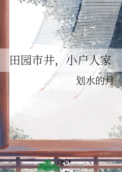 《田園市井,小戶人家》