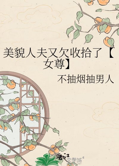 美貌人夫又欠收拾了【女尊】