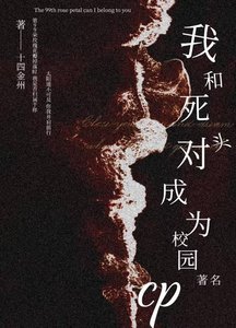 《我和私對頭成為校園著名cp》