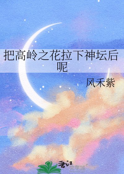 把高岭之花拉下神坛后呢
