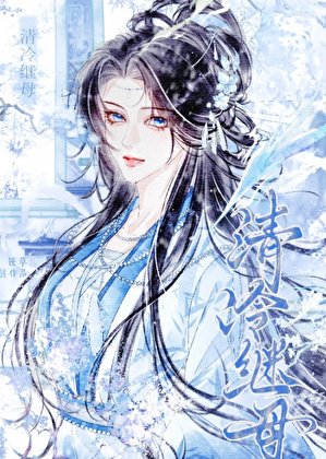 《女穿男後娶了清冷劍尊》