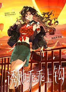 《誘她乖乖上鉤》