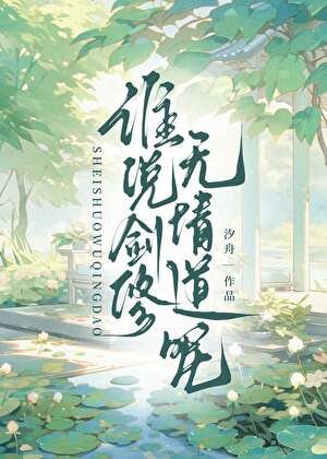 《說好的劍修無情道呢》