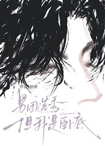 《男團選秀,但我是臥底》