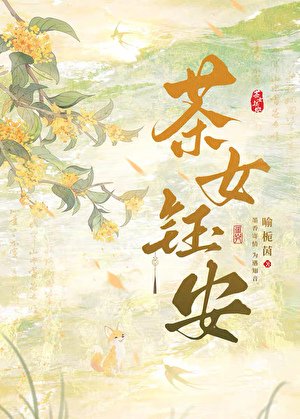 《茶女鈺安》