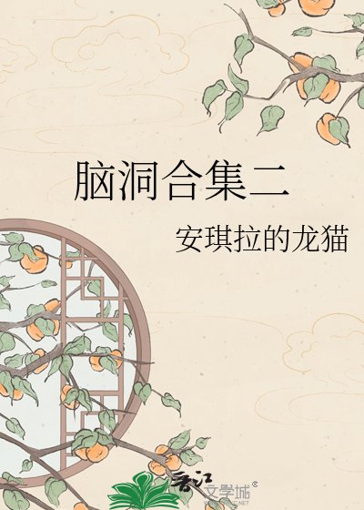脑洞合集二