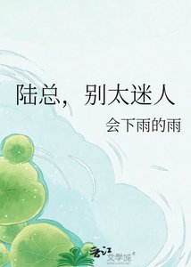 《陸總,別太迷人》