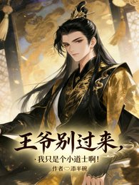 《王爺別過來,我只是個小道士啊!》