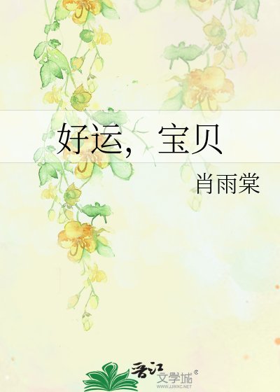 《好運,寶貝》